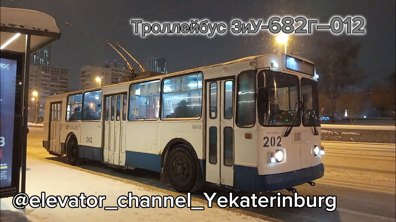 Поездка на троллейбусе ЗиУ 682Г–012 Маршрут № 27(11) Б/№ 202 (г. Екатеринбург) 