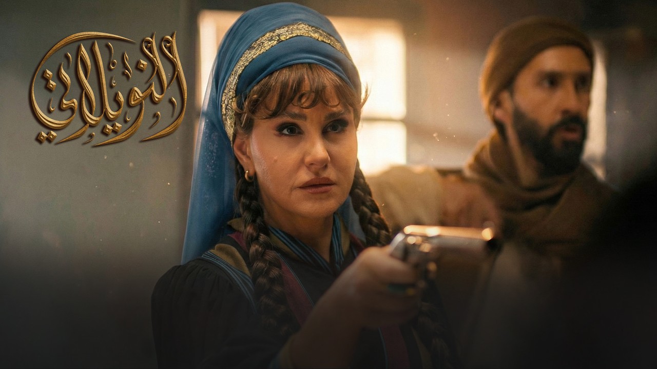 برومو الحلقة 6 السادسة من مسلسل النويلاتي 🔥 ـ رمضان2026