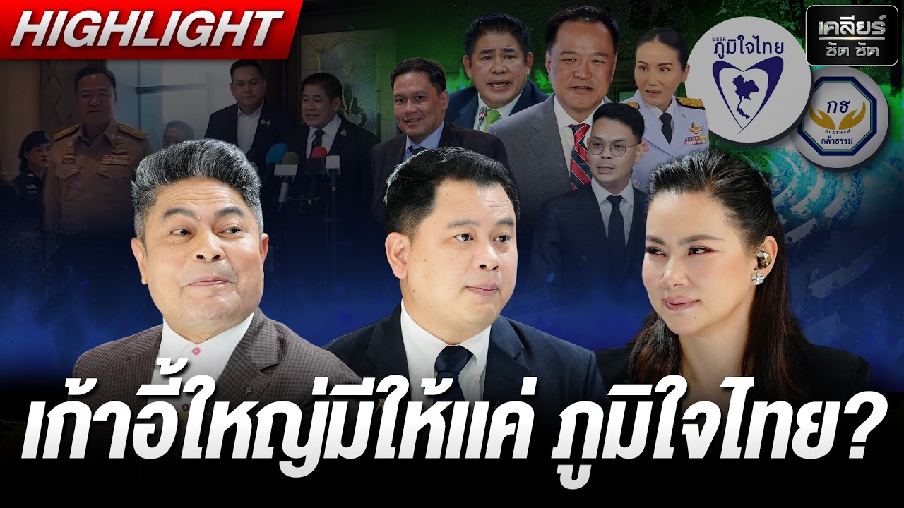 ที่ผู้กองไม่สมหวัง กระทรวงเกรดเอ ต้องเป็นของ ภูมิใจไทย เท่านั้น! #เคลียร์ชัดชัด EP.818 | 18 ก.พ. 69