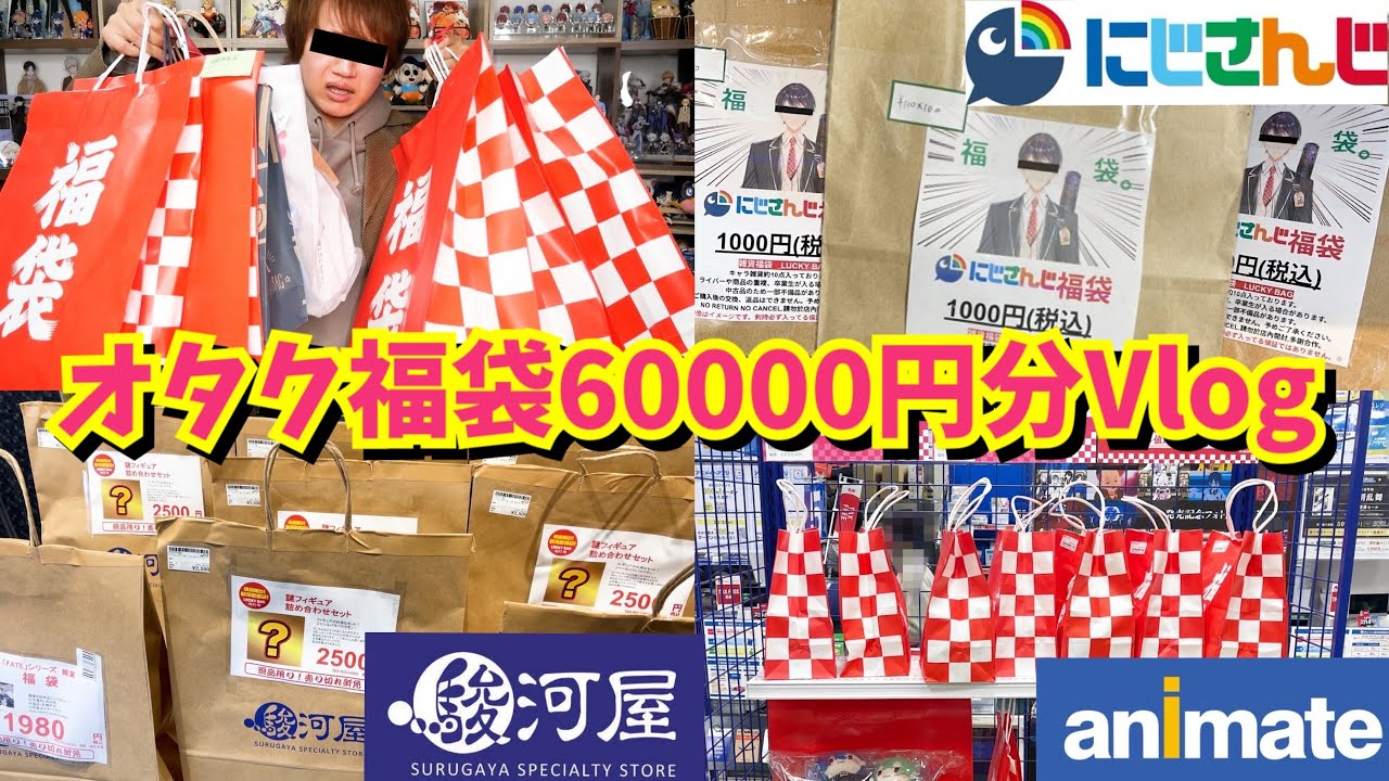【6万円消失】オタク福袋無限回収ツアー2026【腐男子オタ活Vlog】