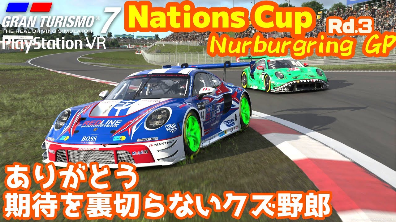 GT7 Gr3 ニュルブルクリンクGP ネイションズカップ グランツーリスモ７ PSVR2