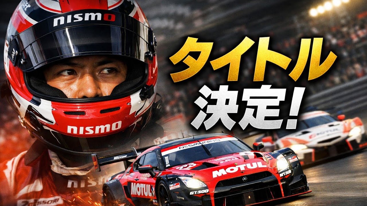 スーパーGT、ここ数年で最もオープンなタイトル争い ― その結末はこうだ