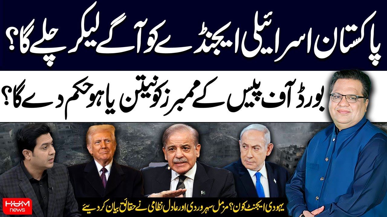 Will Pakistan Follow Israeli Agenda? | Netanyahu & Board of Peace | Muzamal Suharwardy | Adil Nizami