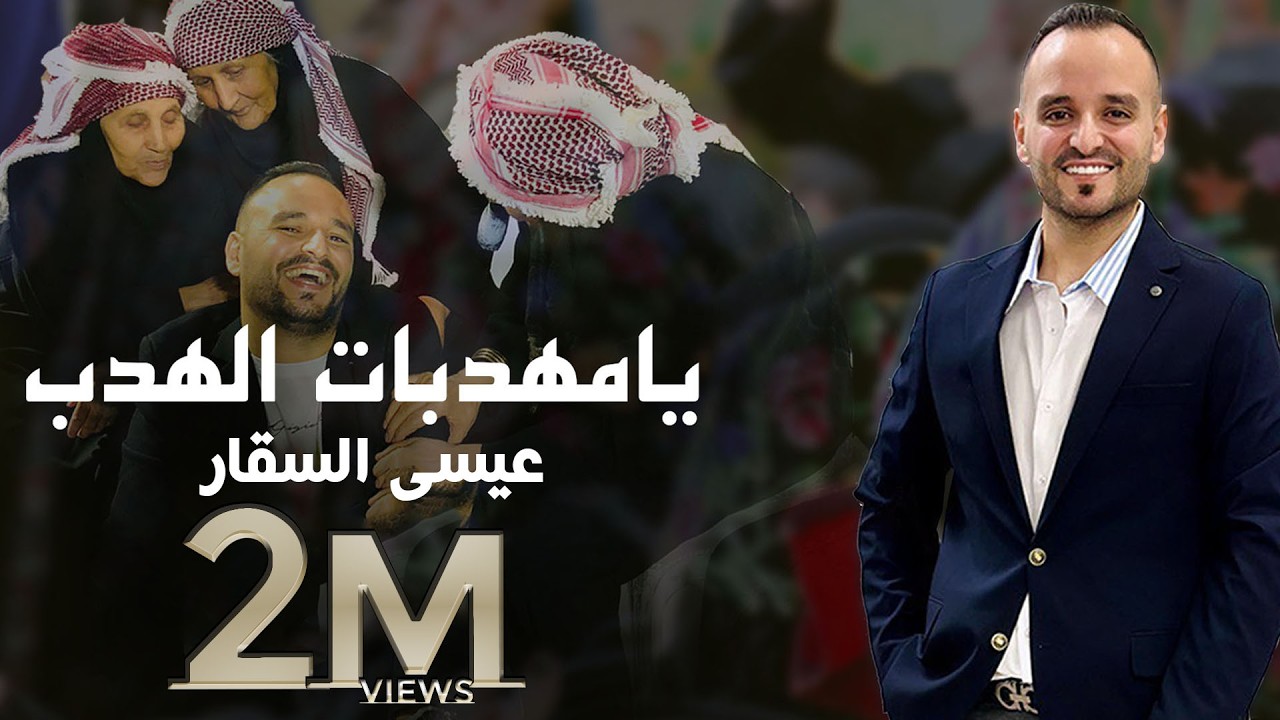 يا مهدبات الهدب - ضيعت اني دربك ياعمان - عيسى السقار  Issa alsaggar 2025 ya Muhadabat alhadb