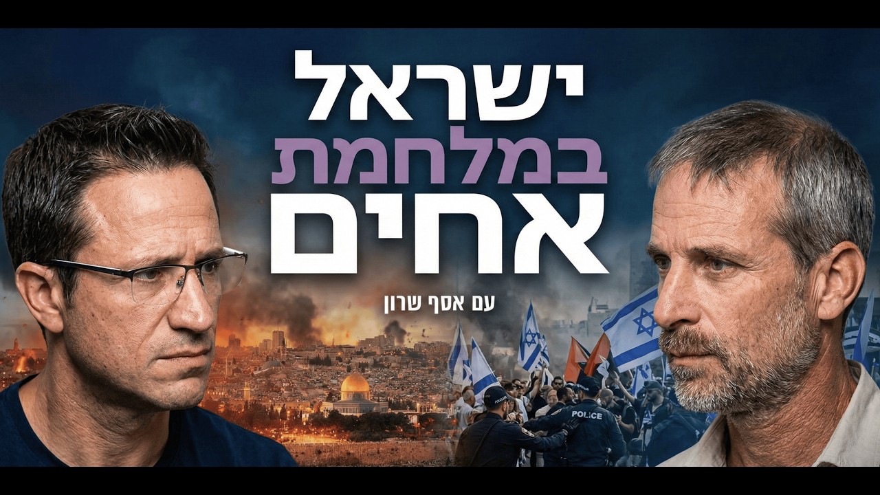 מלחמת אחים | עם פרופ׳ אסף שרון