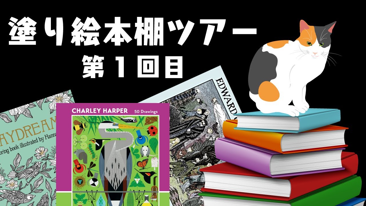 【大人のぬりえ】ぬりえ本棚ツアー第1回目/ ハードカバー塗り絵本