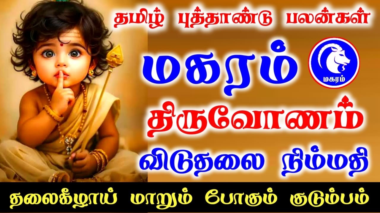 Makara rasi palan மகரம் ராசி திருவோணம் நட்சத்திர பலன்