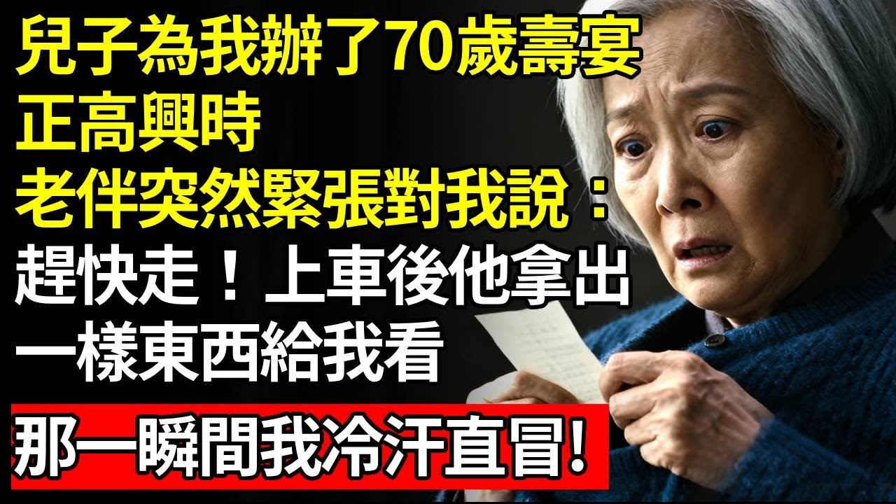 兒子為我辦了70歲壽宴，正高興時，老伴突然緊張對我說：趕快走！上車後他拿出一樣東西給我看，那一瞬間我冷汗直冒!#養老#慧心家務#不孝子#老人社#人間家務事#