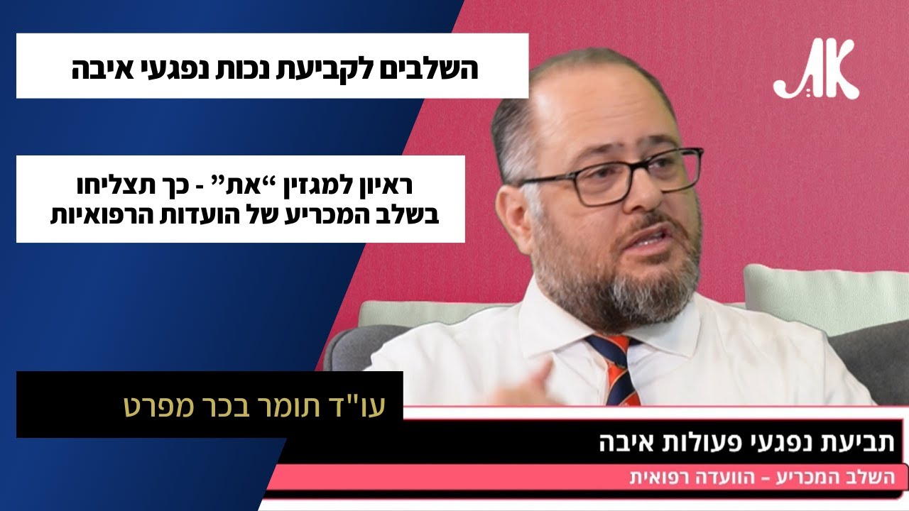 נפגעי איבה - זה תהליך קביעת הנכות בוועדות הרפואיות