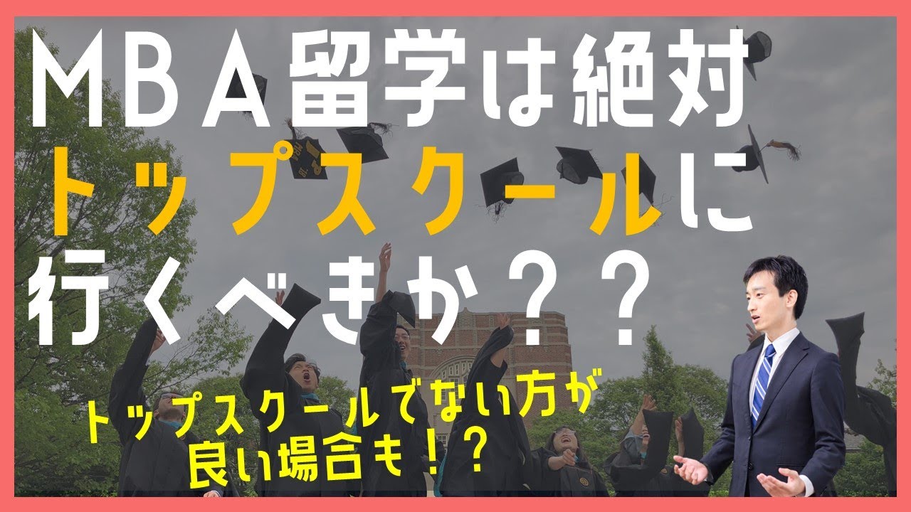 【ハーバード】MBA留学は絶対トップスクールに行くべきか？【スタンフォード】