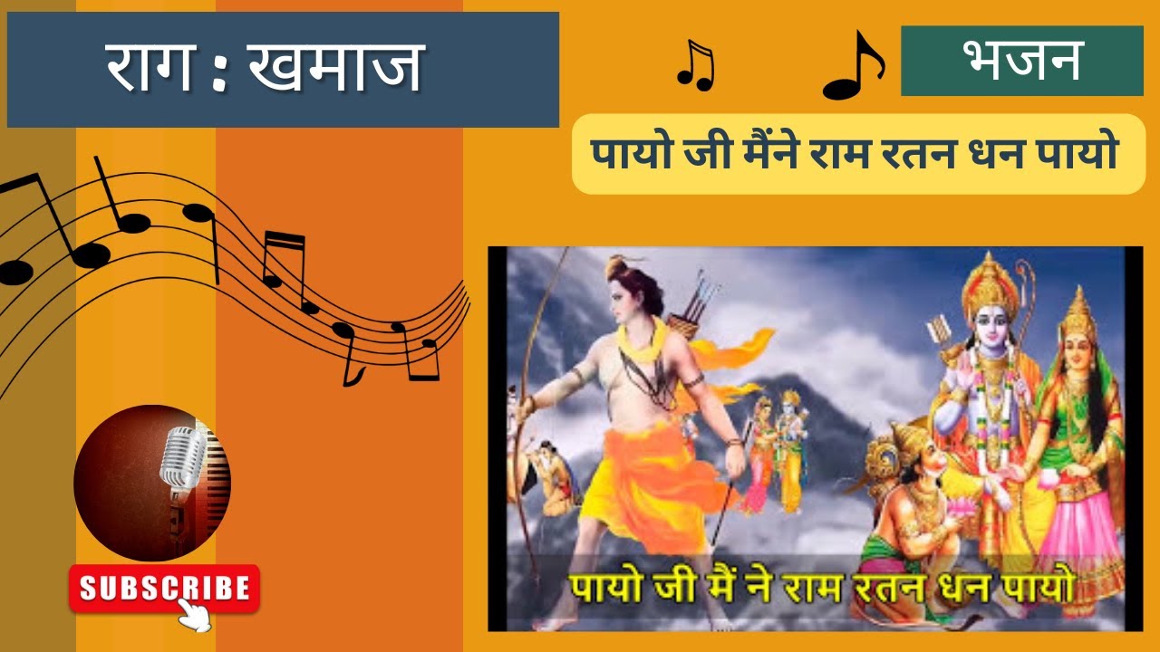 Raag Khamaj | Fifth Prahar | Bhajan | Payo Ji Maine Ram Ratan Dhan Payo