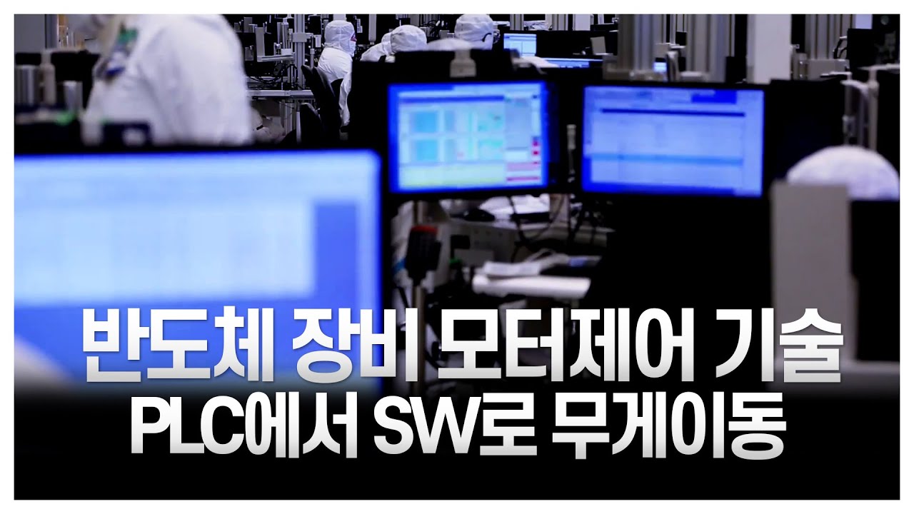 반도체 장비 모터제어 기술 PLC에서 SW로 무게이동