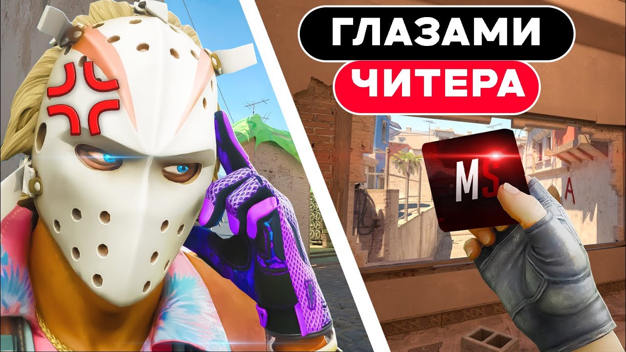 ❤️ ГЛАЗАМИ ЧИТЕРА С ЧИТОМ [MEMESENSE] ❤️