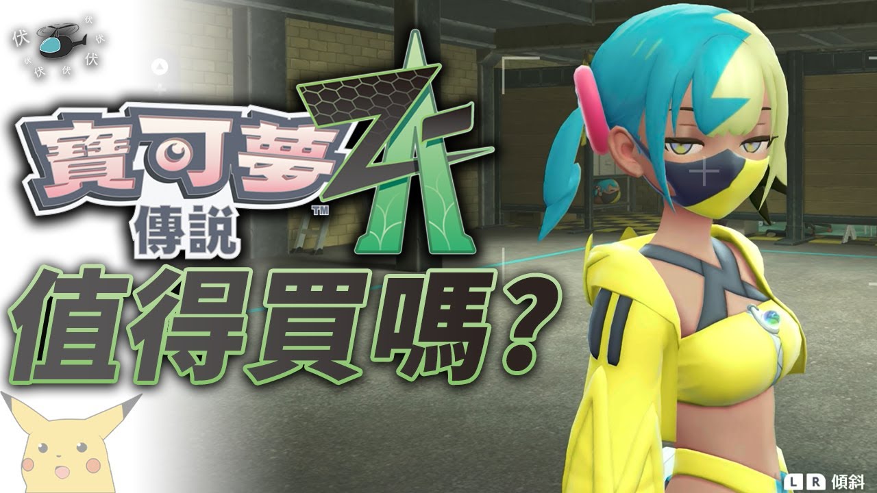【寵物小精靈傳說 Z-A】值得買嗎? | 伏Game評