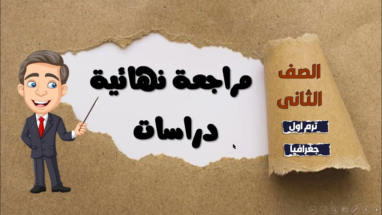 المراجعة العامة والنهائية مراجعة ليلة الإمتحان ( جغرافيا الصف الثانى الإعدادى ) ترم أول 2023