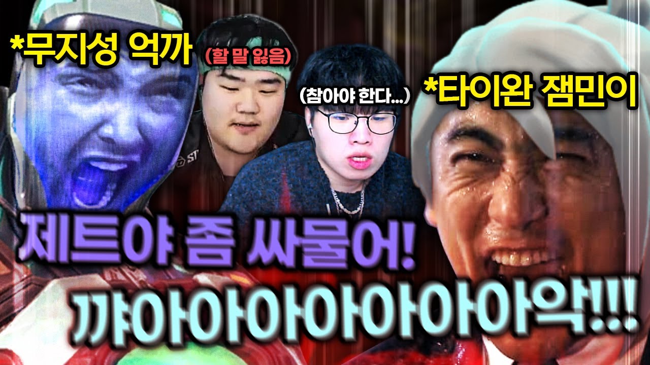 X친 피지컬과 악마같은 샤우팅을 가진 잼민이 좀 무섭네요