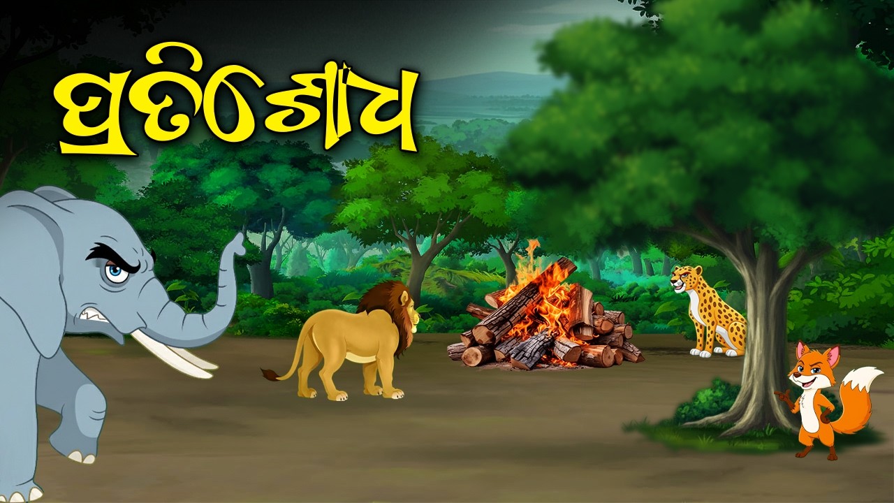 Pratisodh || ପ୍ରତିଶୋଧ - A Odia Moral Story - Odia Gapa  #aloshicartoonworld