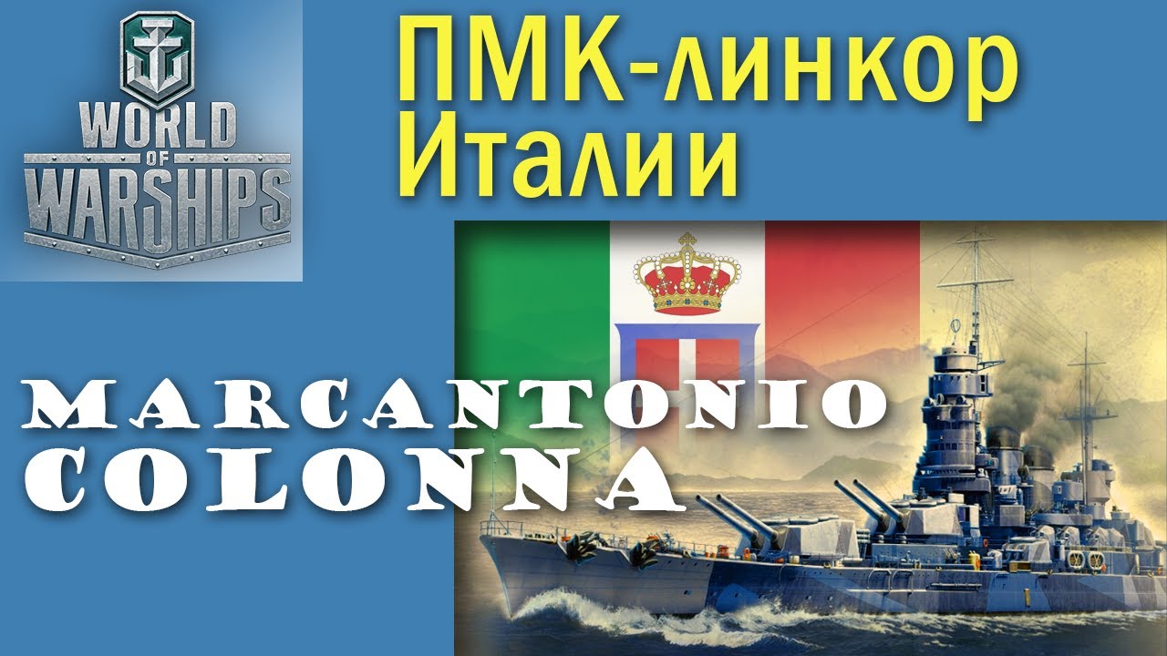 Colonna World of Warships лінкор 8 рівень Італія Quad HD 2K