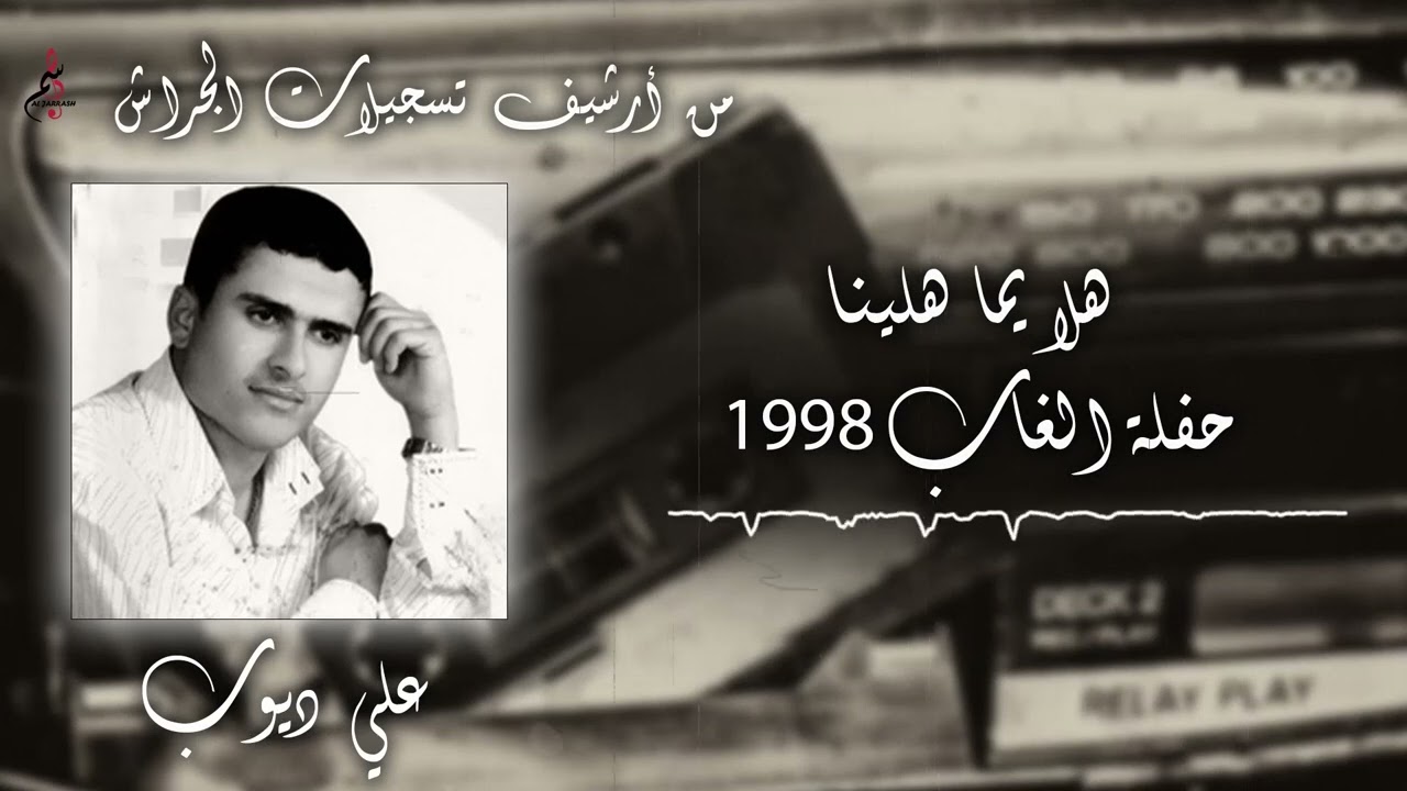 علي ديوب - هلا يما هلينا - حفلة الغاب ١٩٩٨