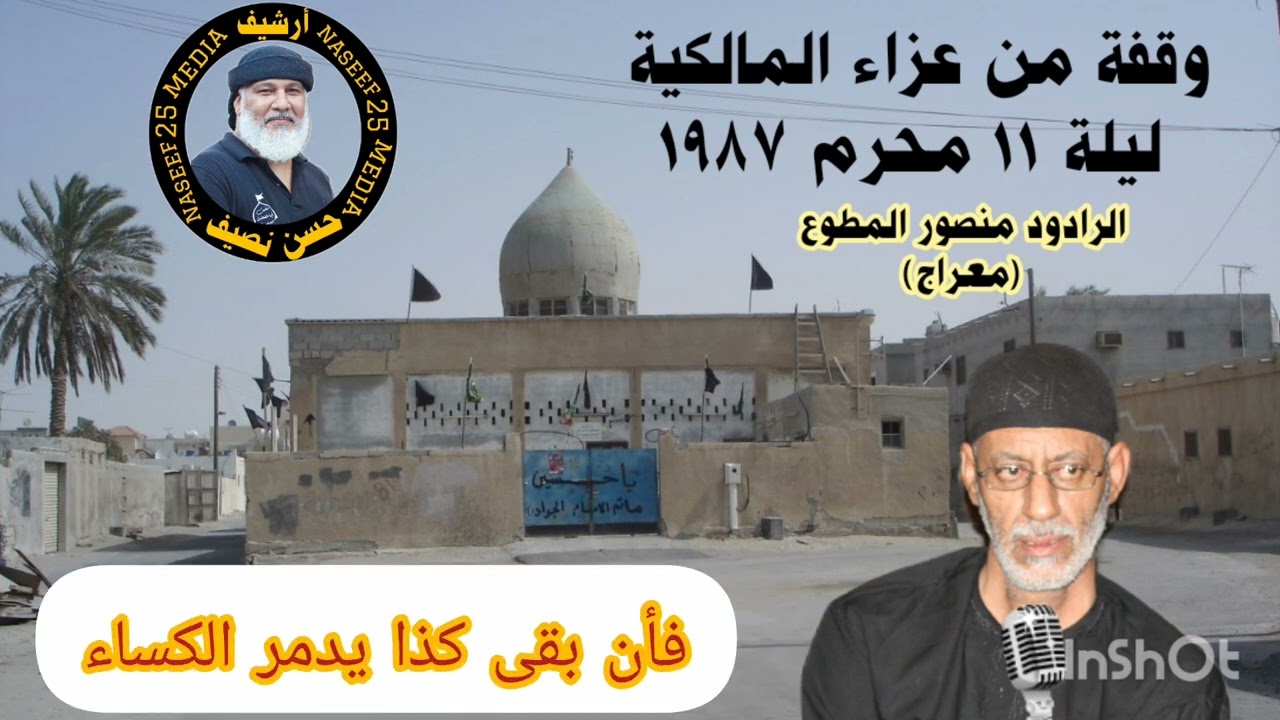 وقفة جميلة من عزاء المالكية ليلة ١١محرم ١٩٨٧ مع الرادود المخضرم منصور المطوع (معراج) أرشيف حسن نصيف 