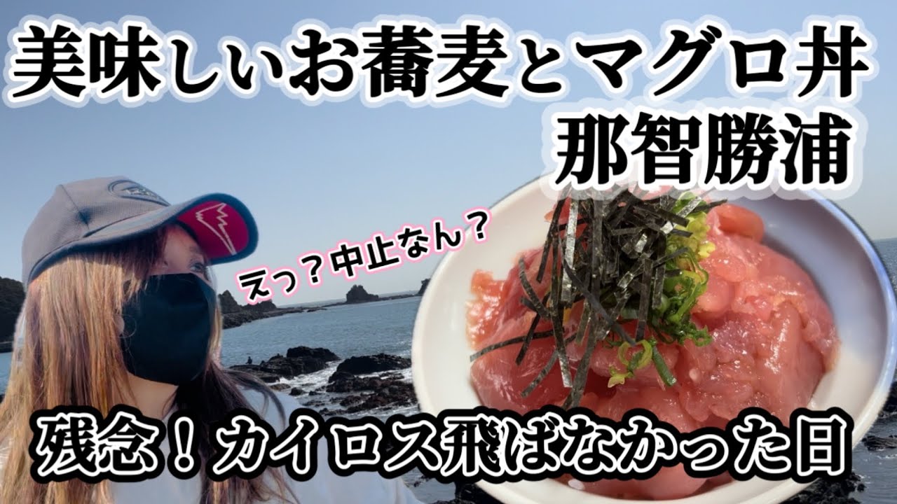 快走路を走る和歌山南紀ツーリング！カイロス応援！