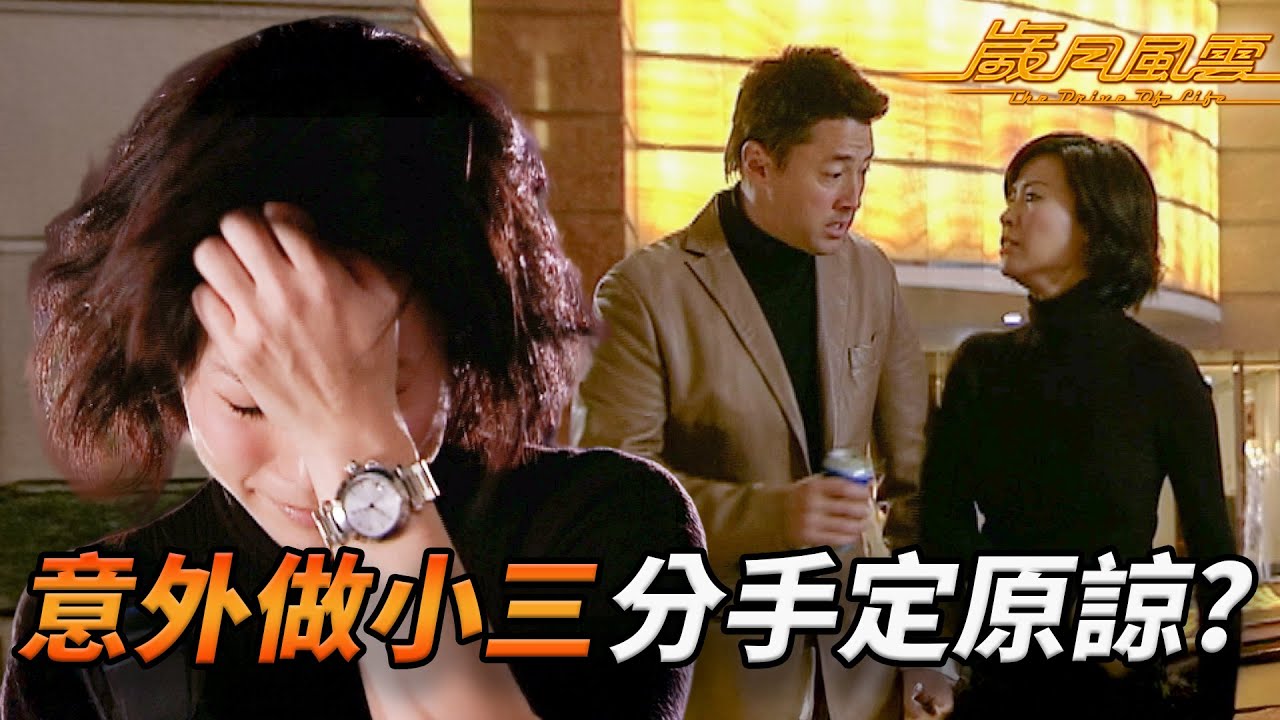 宣萱意外做小三？意外撞破情人已婚真相，一秒心碎轉頭即俾氹掂！？零件出事全廠要炒人？林峯靠小聰明死撐過關！｜歲月風雲｜劉松仁｜苗僑偉｜林峯｜宣萱｜佘詩曼｜港劇精華｜TVB 劇集