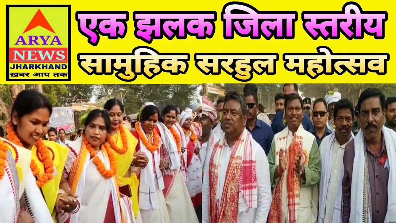 खुंटी जिला स्तरीय सामुहिक सरहुल महोत्सव धूमधाम से मनाया गया।।Arya News Jharkhand