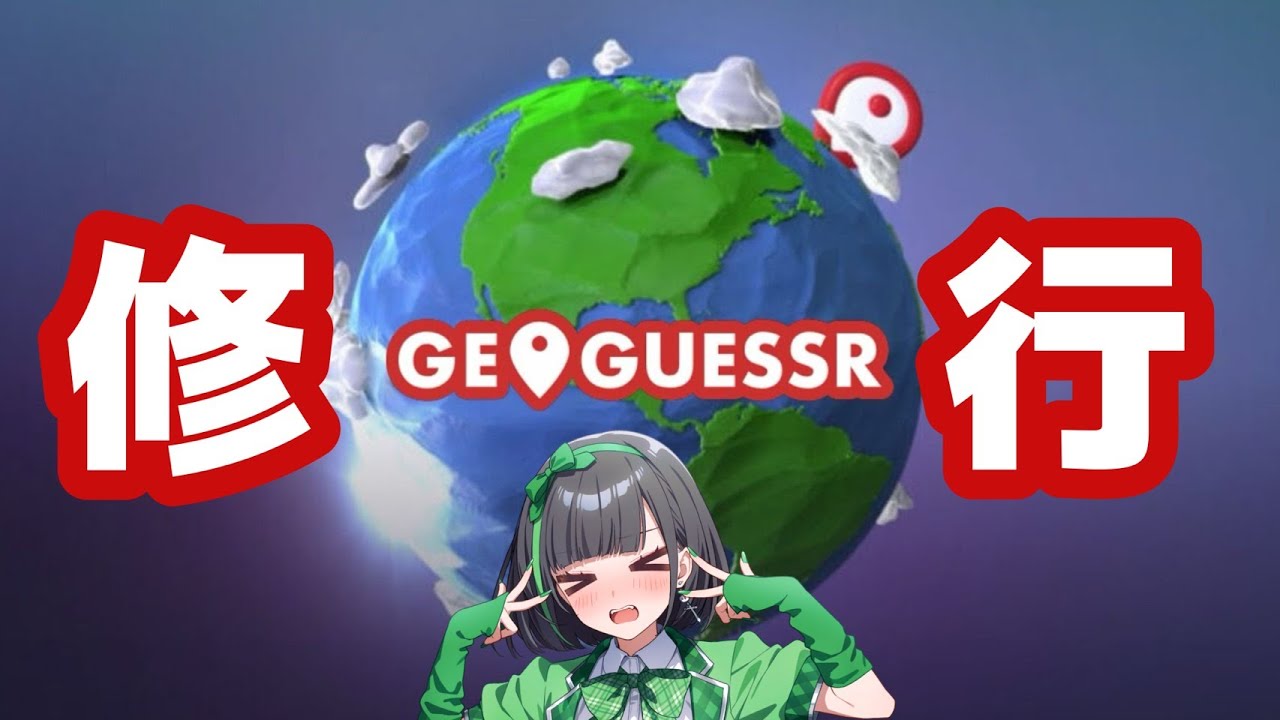 ジオゲ修行
