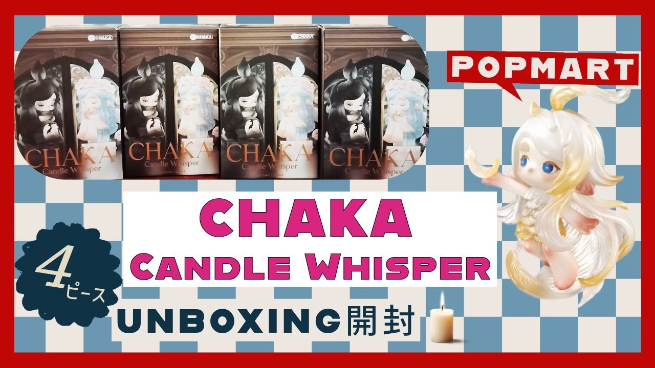 【ポップマート】CHAKA第2弾💟再販待ってた！Candle Whisper4ピース開封❣