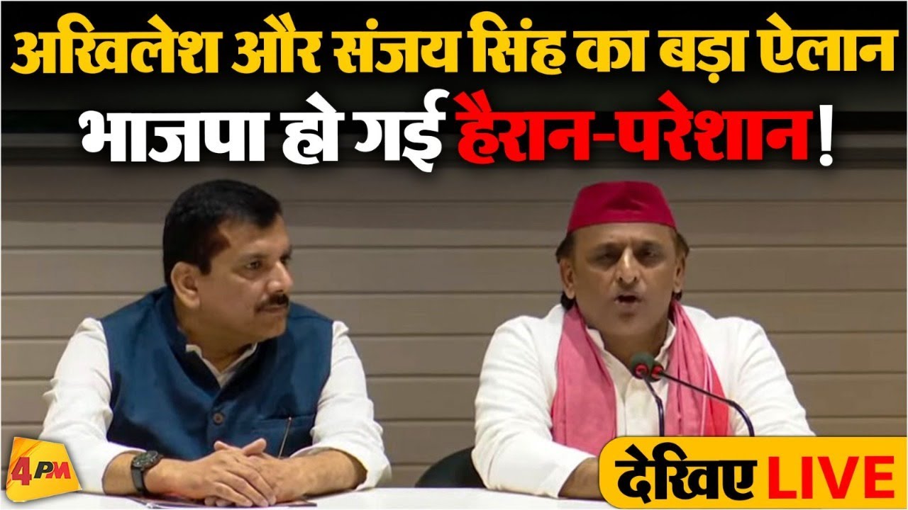 🔴LIVE : Akhilesh Yadav और Sanjay Singh की संयुक्त प्रेस वार्ता, कर दिया बड़ा ऐलान ! |  Election  |