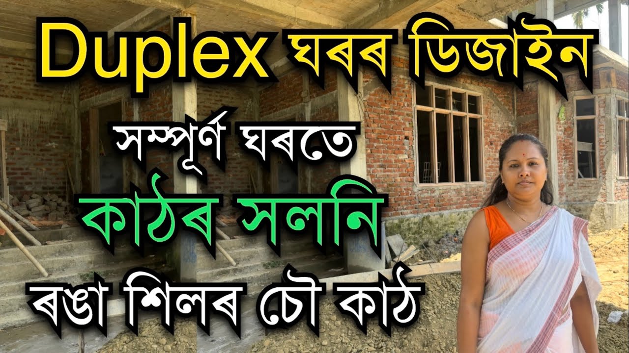 Duplex ঘৰত কাঠৰ সলনি ৰঙা শিলৰ চৌ কাঠ।Red Stone Door ।window frame। Duplex house design।House Design