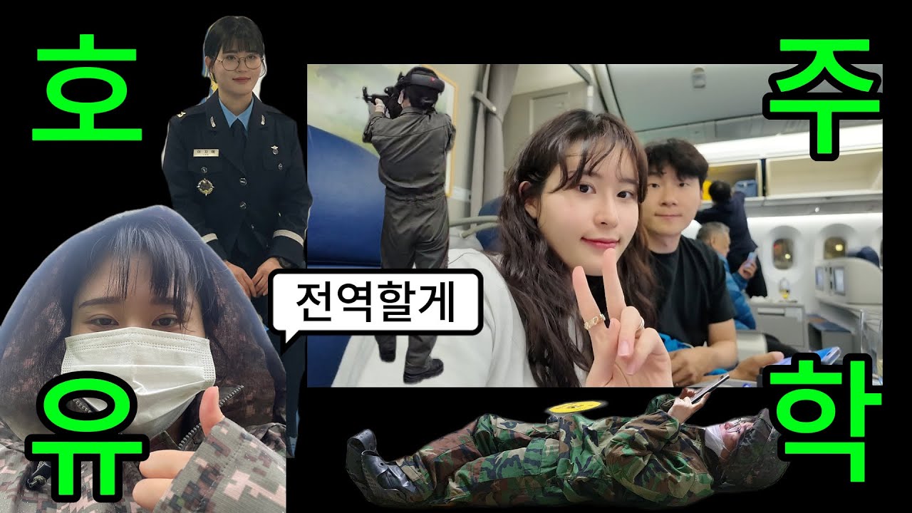 🇦🇺호주 간호 유학 브이로그 EP0 | 🫡군대 전역하자마자 호주로 도망(?) 왔습니다 | 드디어 떠납니다✈️ 샤먼항공 비즈니스석 탑승기