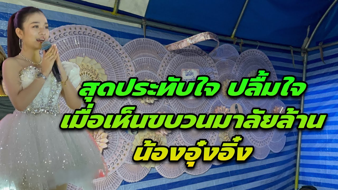 สุดประทับใจ ปลื้มใจ เมื่อเห็นขบวนมาลัยล้านน้องอุ๋งอิ๋ง