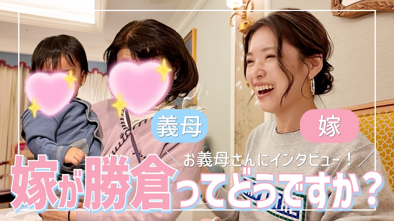 勝倉のことどう思ってる？義母の本音は？お義母さんにぶっちゃけた質問した結果🎀嫁姑問題❤️‍🔥