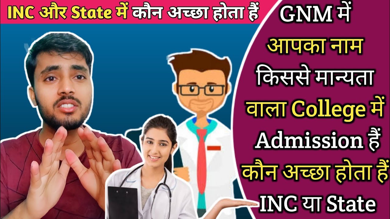 GNM में Admission किसमे लेना चाहिए ! INC या State में कौन अच्छा होता हैं ! State से Approval College