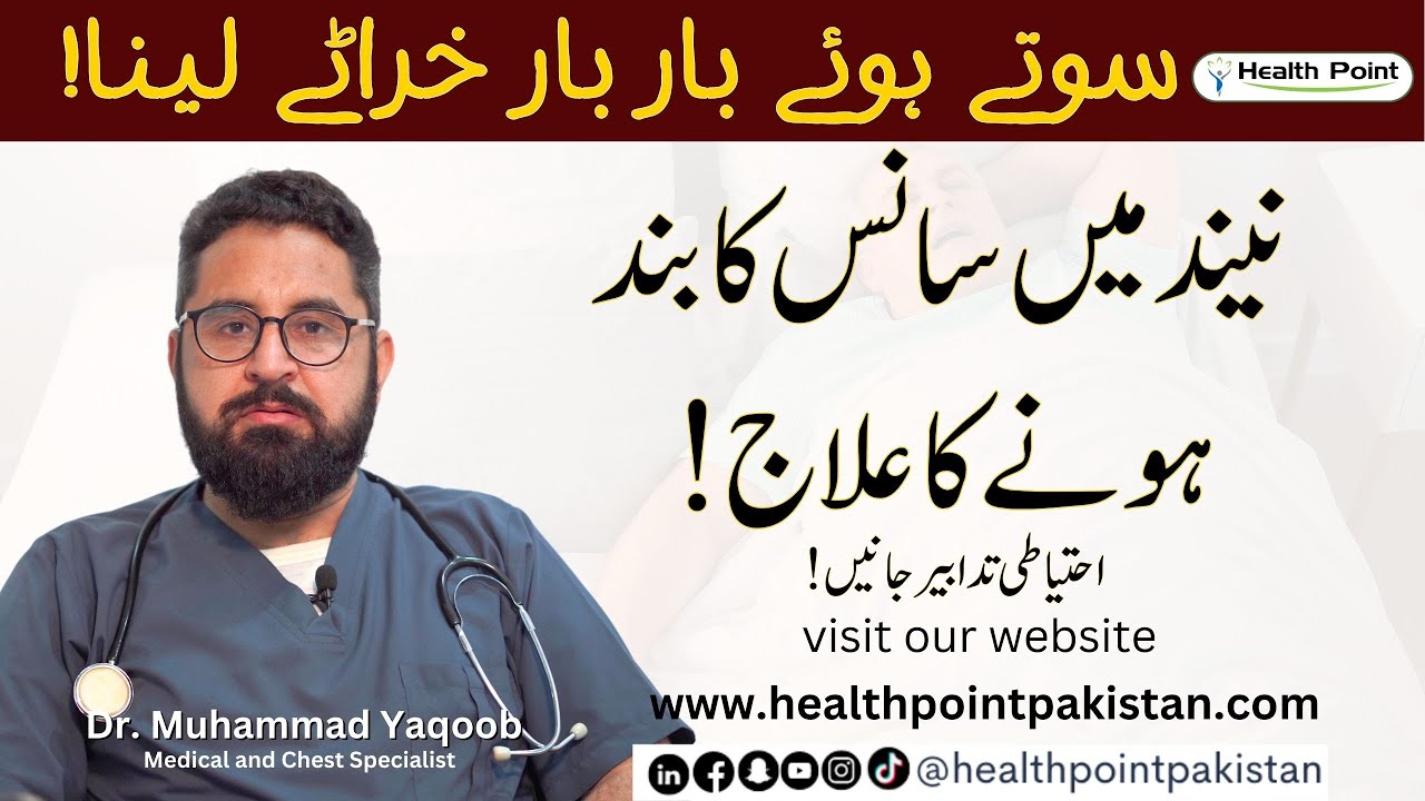 Sleep Apnea Symptoms Treatment In Urdu | Neend Men Sans Rukna Ka Ilaj | Kharate Kyun Aate Hain