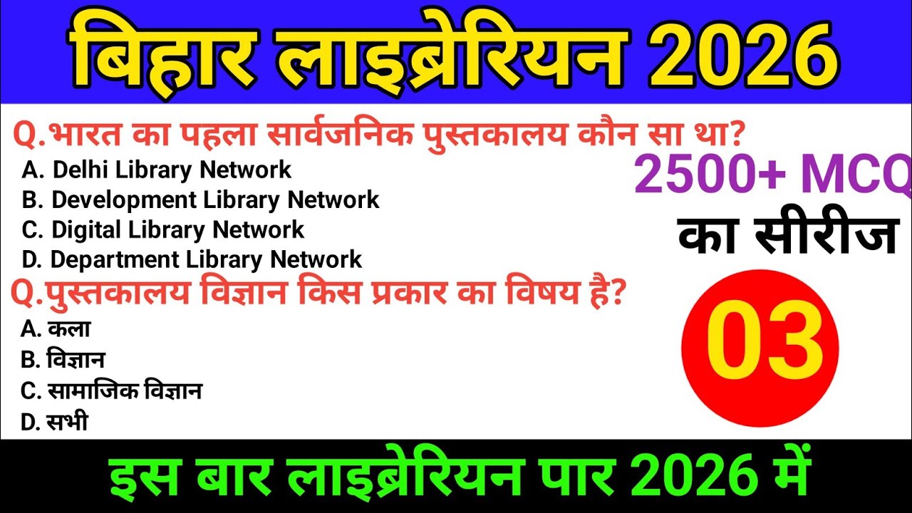 बिहार लाइब्रेरियन भर्ती 2026 📚✅50+ महत्वपूर्ण जीके प्रश्न वायरल प्रश्न💪#priceactionpathshala
