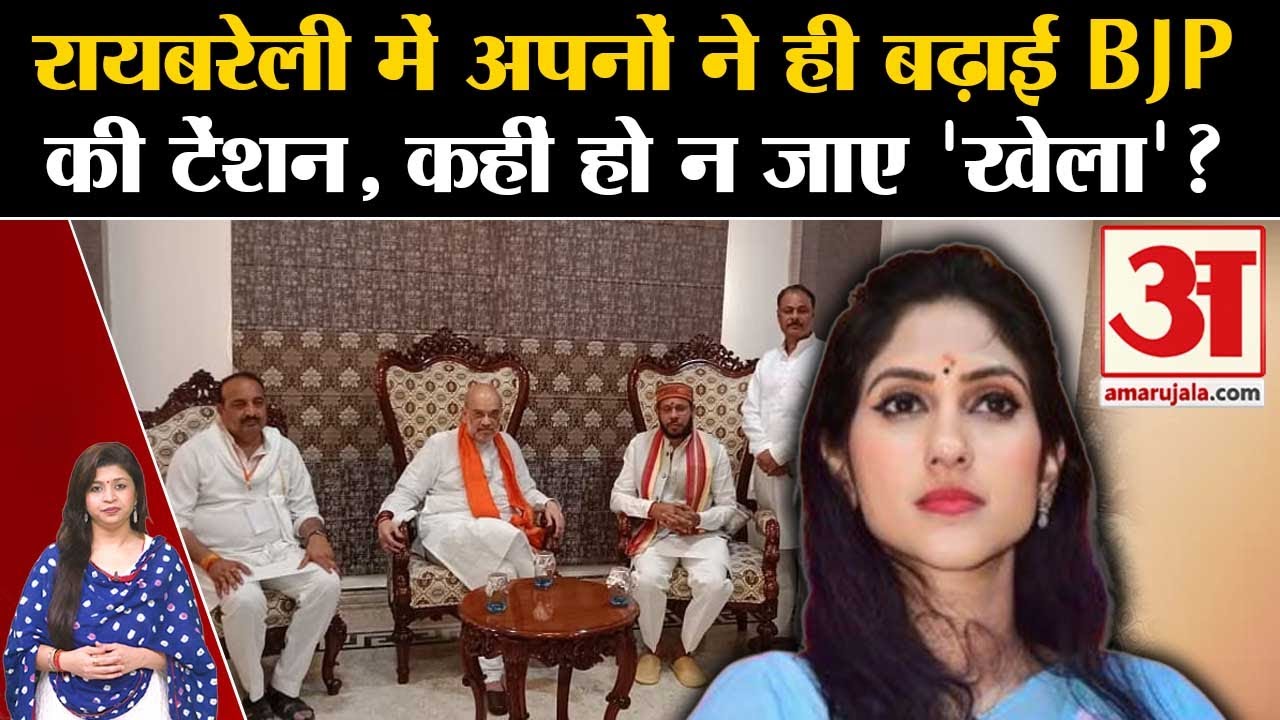 Lok Sabha Election: Raebareli में BJP की बढ़ी मुश्किलें? | Dinesh Pratap Singh | Manoj Pandey