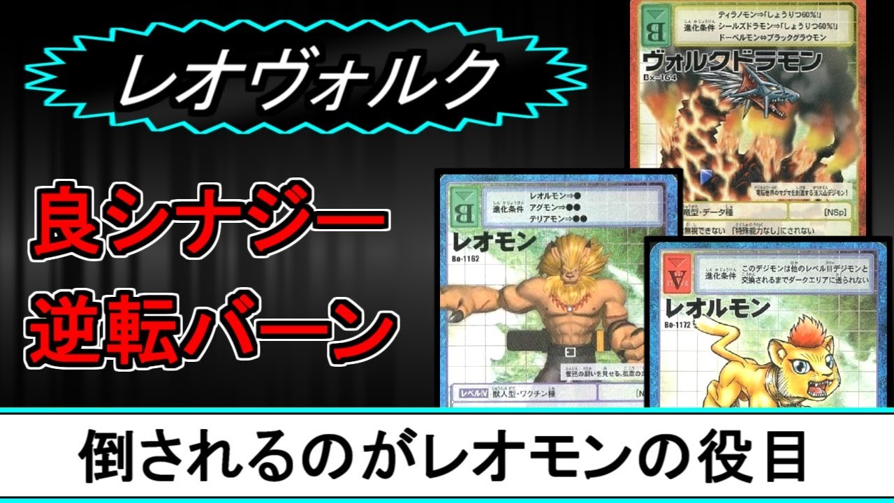 【対戦】レオヴォルク【旧デジモンカード】
