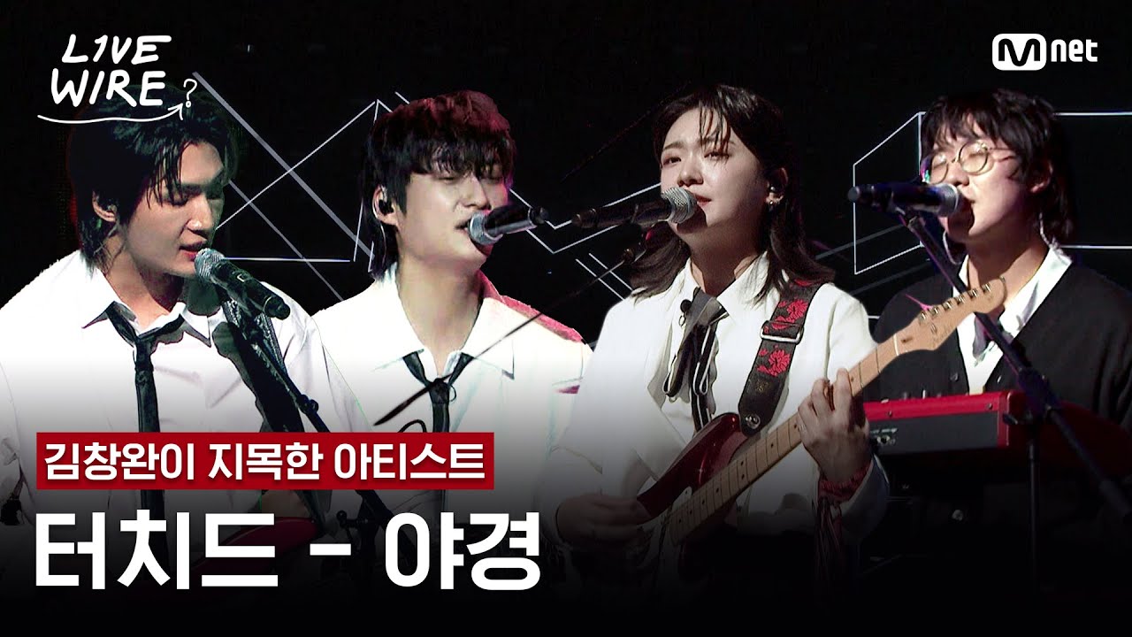 🔗터치드(TOUCHED) - 야경｜김창완 ➡ 터치드ㅣ#라이브와이어 1화 | Mnet 250620 방송