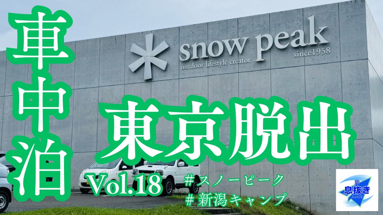 [真夏の車中泊キャンプ] 猛暑の東京脱出　新潟スノーピーク〜Snow Peak Headquarters〜Vol.18