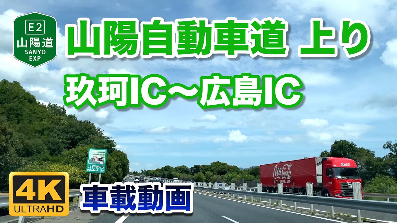 【4K車載動画】山陽自動車道 上り - 玖珂IC〜広島IC 2022年8月15日 | E2 Sanyo Expressway