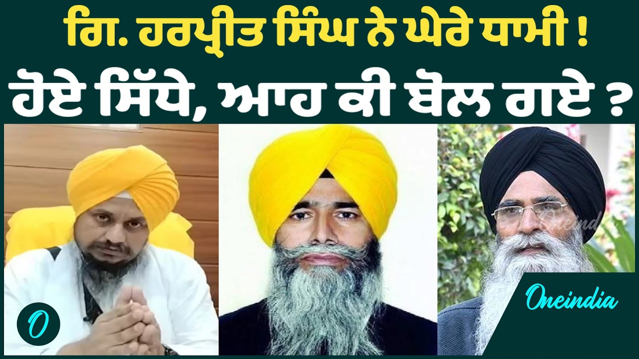 Giani Harpreet Singh | Giani Harpreet Singh ਦਾ SGPC ਪ੍ਰਧਾਨ ਨੁਜ ਤਿੱਖਾ ਸਵਾਲ OneIndia Punjabi