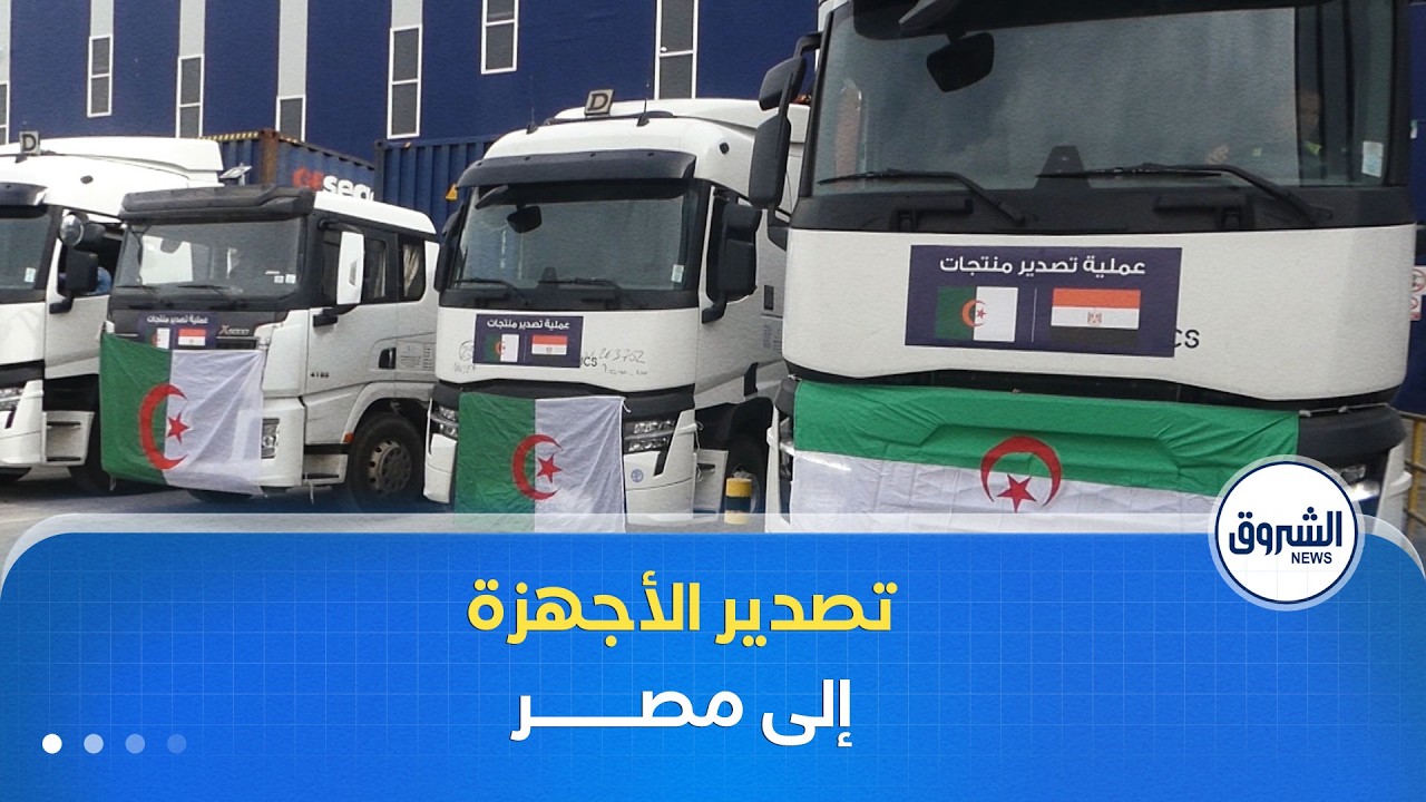 تصدير 68 حاوية عملاقة محملة بالأجهزة الكهرومنزلية من برج بوعريريج إلى تونس وليبيا ومصر
