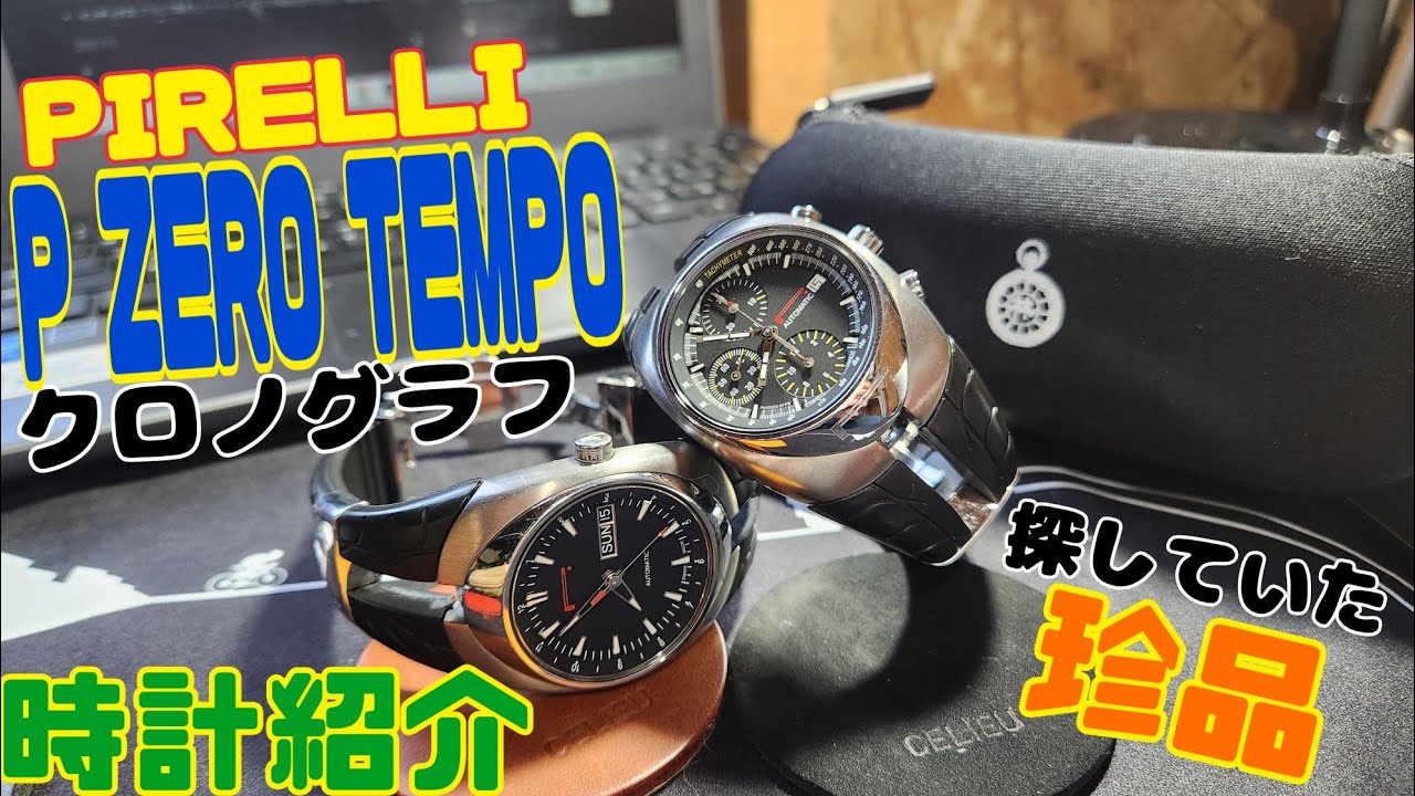 珍品時計紹介⁉️ピレリの本格レーシングクロノグラフ✨