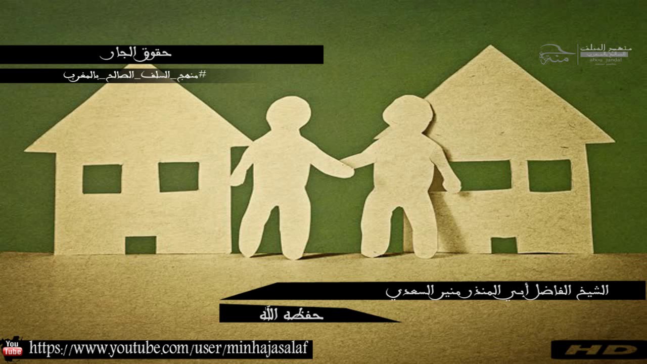 حقوق الجار [ الشيخ الفاضل أبي المنذر منير السعدي ]