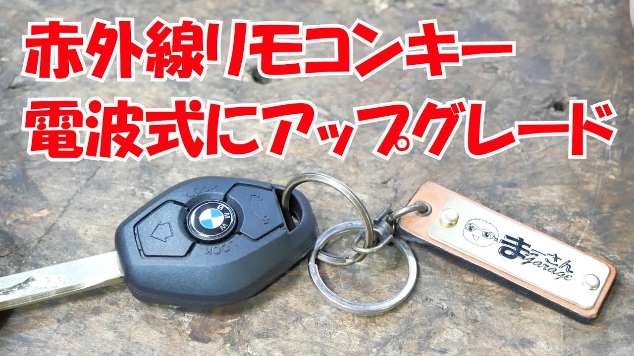 リモコンキーを電波式に変更【12万円BMWのある生活】(320i E46)/Changing the Infrared Remote Control Key