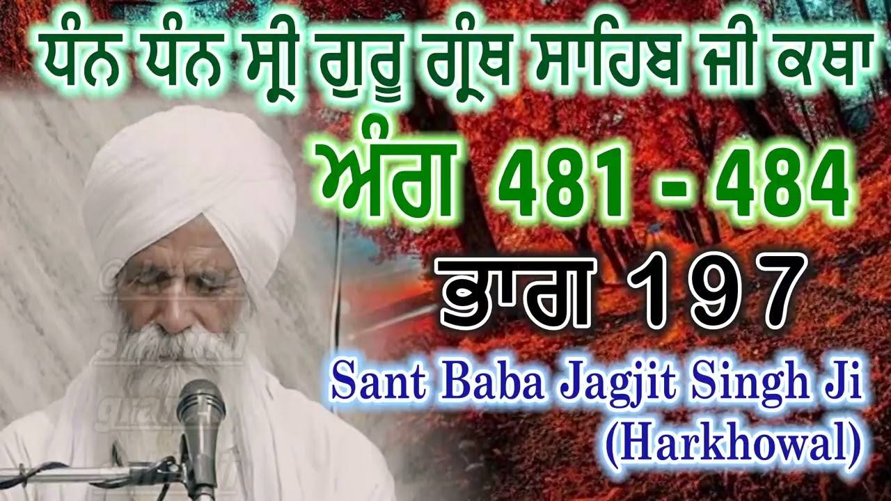 0197 (ਅੰਗ 481 - 484) ਧੰਨ ਧੰਨ ਸ੍ਰੀ ਗੁਰੂ ਗ੍ਰੰਥ ਸਾਹਿਬ ਜੀ ਕਥਾ | Sant Baba Jagjit Singh Ji Harkhowal
