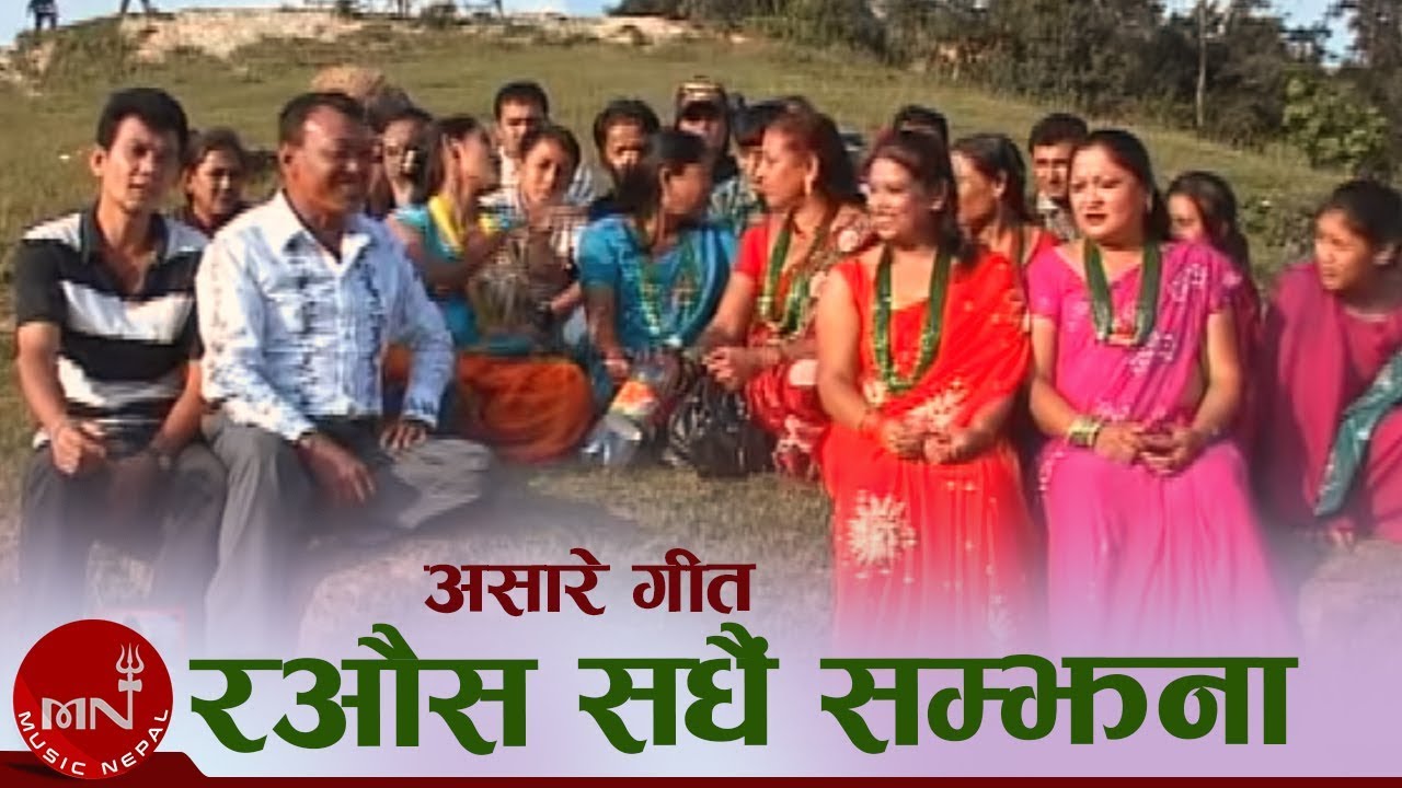 Aasare Geet | Rawaus Sadhai Samjhana 