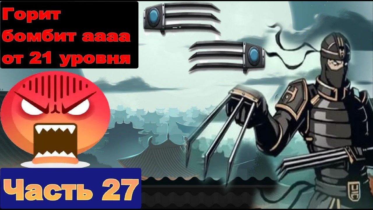 Я так не когда не горел как же меня бомбит с этого 21 уровня в Shadow Fight 2 [часть 27]